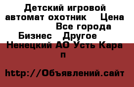 Детский игровой автомат охотник  › Цена ­ 47 000 - Все города Бизнес » Другое   . Ненецкий АО,Усть-Кара п.